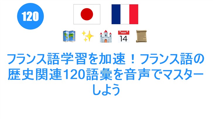 フランス語学習を加速！フランス語の歴史関連120語彙を音声でマスターしよう